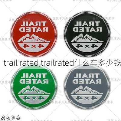 trail rated,trailrated什么车多少钱-第3张图片-立方汽车网