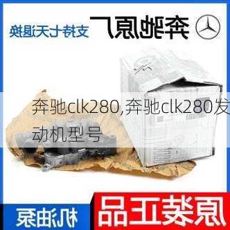 奔驰clk280,奔驰clk280发动机型号-第3张图片-立方汽车网