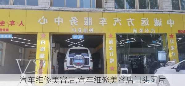 汽车维修美容店,汽车维修美容店门头图片-第3张图片-立方汽车网