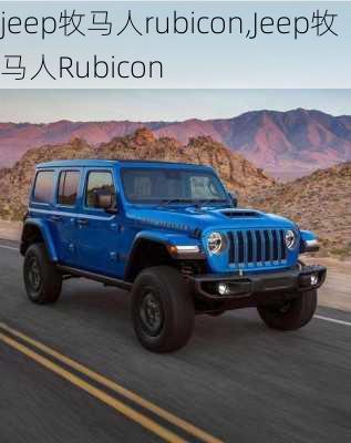 jeep牧马人rubicon,Jeep牧马人Rubicon-第1张图片-立方汽车网