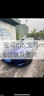 宝马m6,宝马m6价格及图片-第1张图片-立方汽车网