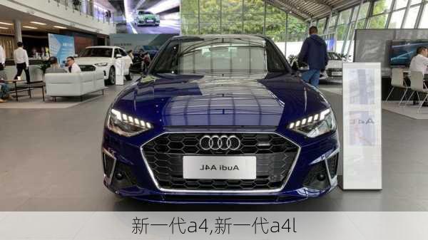 新一代a4,新一代a4l