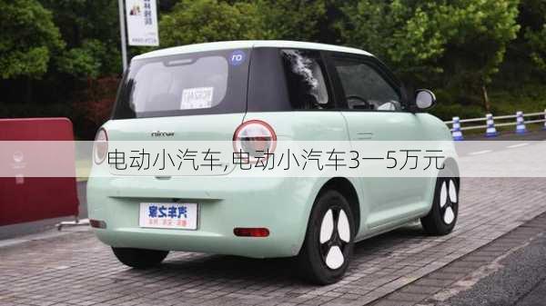 电动小汽车,电动小汽车3一5万元-第1张图片-立方汽车网