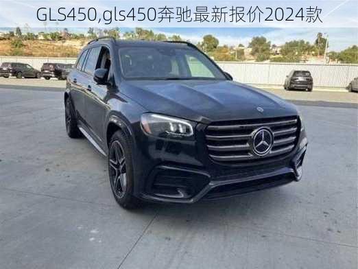 GLS450,gls450奔驰最新报价2024款-第1张图片-立方汽车网