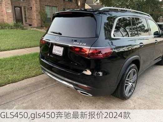 GLS450,gls450奔驰最新报价2024款-第2张图片-立方汽车网