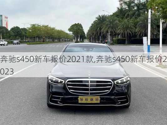 奔驰s450新车报价2021款,奔驰s450新车报价2023