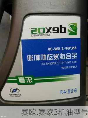 赛欧,赛欧3机油型号-第2张图片-立方汽车网