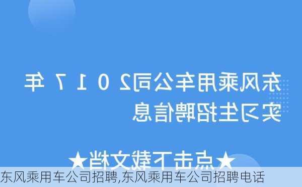 东风乘用车公司招聘,东风乘用车公司招聘电话-第2张图片-立方汽车网