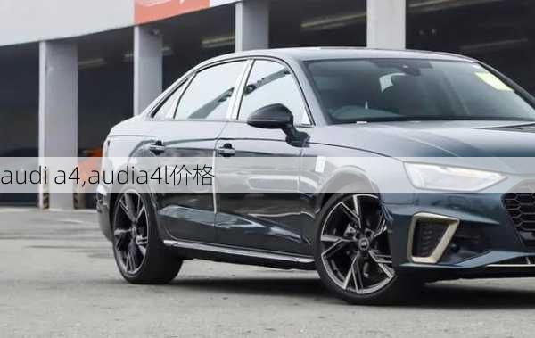 audi a4,audia4l价格-第2张图片-立方汽车网