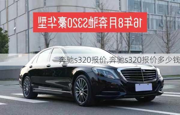 奔驰s320报价,奔驰s320报价多少钱-第1张图片-立方汽车网