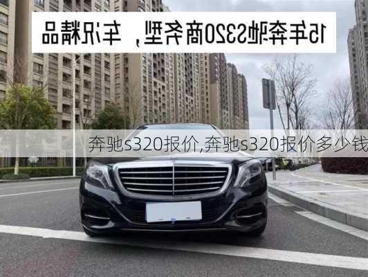 奔驰s320报价,奔驰s320报价多少钱-第3张图片-立方汽车网