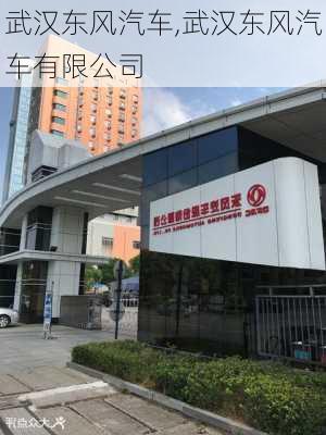 武汉东风汽车,武汉东风汽车有限公司-第3张图片-立方汽车网