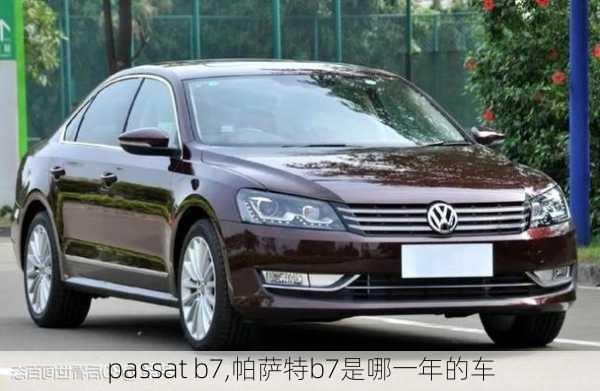 passat b7,帕萨特b7是哪一年的车-第3张图片-立方汽车网