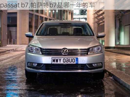 passat b7,帕萨特b7是哪一年的车-第1张图片-立方汽车网