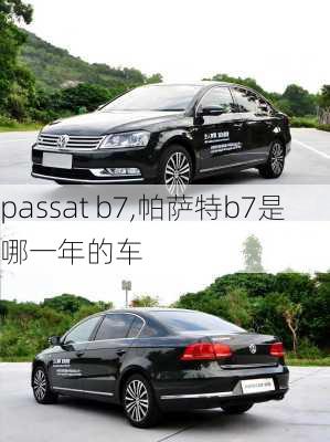 passat b7,帕萨特b7是哪一年的车-第2张图片-立方汽车网