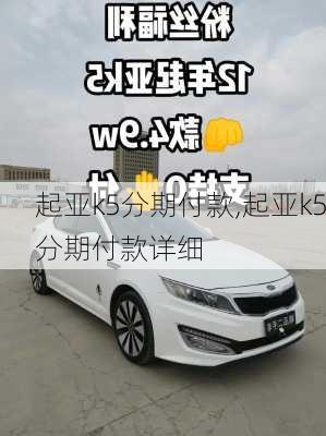 起亚k5分期付款,起亚k5分期付款详细-第1张图片-立方汽车网