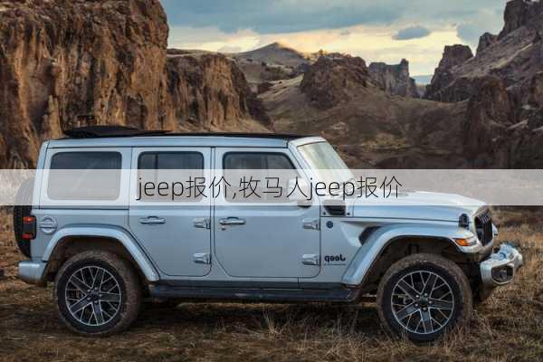 jeep报价,牧马人jeep报价-第1张图片-立方汽车网