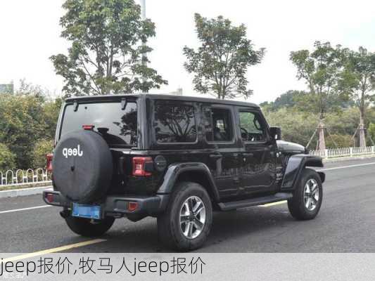 jeep报价,牧马人jeep报价-第3张图片-立方汽车网