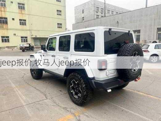 jeep报价,牧马人jeep报价-第2张图片-立方汽车网