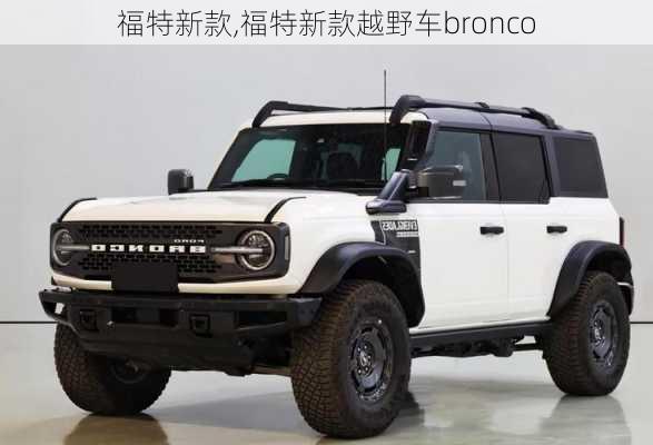 福特新款,福特新款越野车bronco-第1张图片-立方汽车网