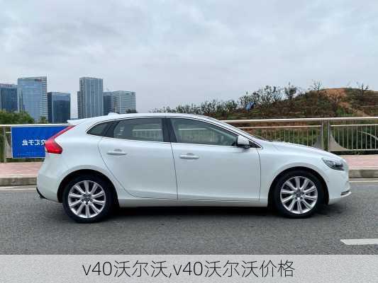 v40沃尔沃,v40沃尔沃价格-第1张图片-立方汽车网