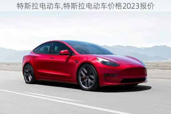 特斯拉电动车,特斯拉电动车价格2023报价-第2张图片-立方汽车网