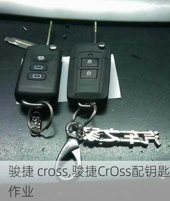 骏捷 cross,骏捷CrOss配钥匙作业-第2张图片-立方汽车网