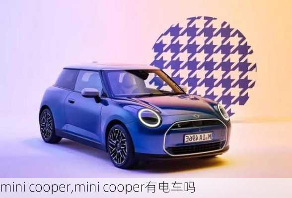 mini cooper,mini cooper有电车吗-第2张图片-立方汽车网