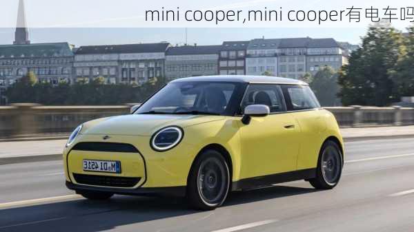 mini cooper,mini cooper有电车吗-第3张图片-立方汽车网