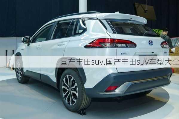 国产丰田suv,国产丰田suv车型大全