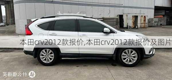 本田crv2012款报价,本田crv2012款报价及图片-第2张图片-立方汽车网