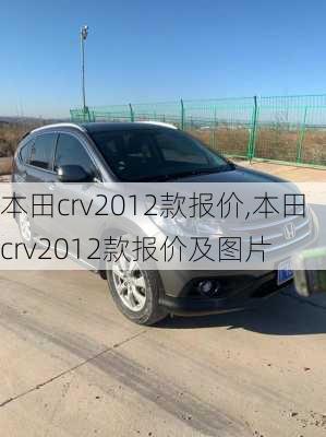 本田crv2012款报价,本田crv2012款报价及图片-第3张图片-立方汽车网