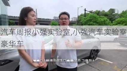 汽车周报小强实验室,小强汽车实验室豪华车-第2张图片-立方汽车网