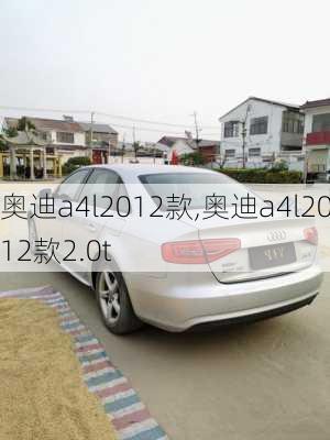 奥迪a4l2012款,奥迪a4l2012款2.0t-第1张图片-立方汽车网