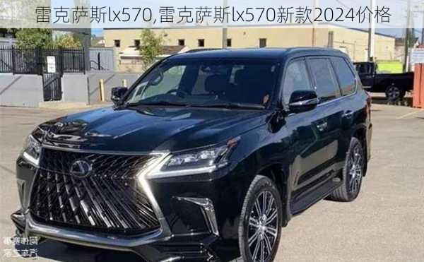 雷克萨斯lx570,雷克萨斯lx570新款2024价格-第3张图片-立方汽车网