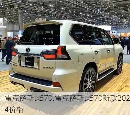 雷克萨斯lx570,雷克萨斯lx570新款2024价格-第2张图片-立方汽车网