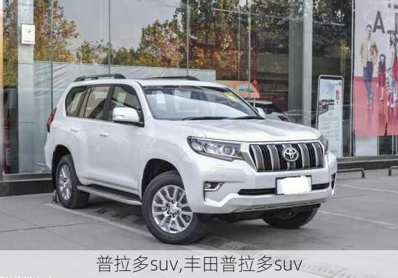 普拉多suv,丰田普拉多suv