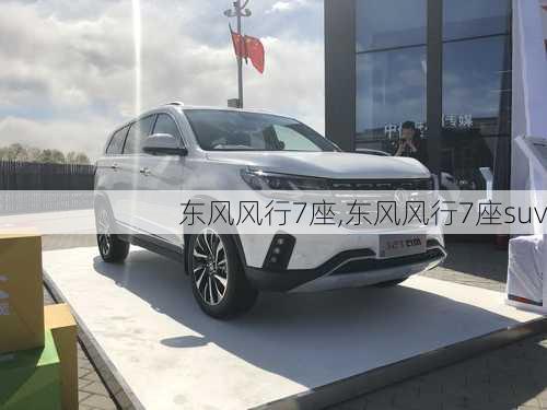 东风风行7座,东风风行7座suv-第2张图片-立方汽车网