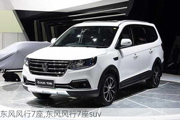 东风风行7座,东风风行7座suv-第3张图片-立方汽车网