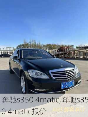 奔驰s350 4matic,奔驰s350 4matic报价