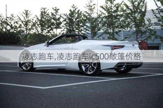 凌志跑车,凌志跑车lc500敞篷价格-第2张图片-立方汽车网