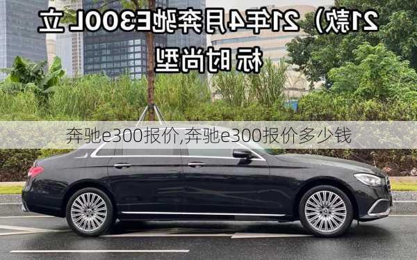 奔驰e300报价,奔驰e300报价多少钱-第1张图片-立方汽车网