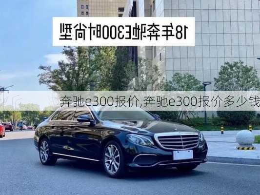 奔驰e300报价,奔驰e300报价多少钱-第3张图片-立方汽车网