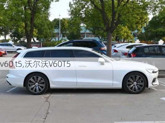 v60 t5,沃尔沃V60T5-第1张图片-立方汽车网