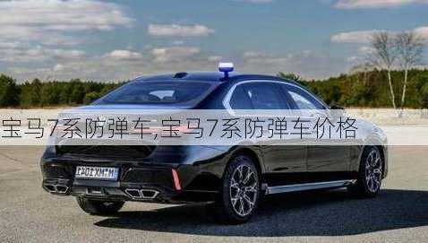 宝马7系防弹车,宝马7系防弹车价格-第1张图片-立方汽车网