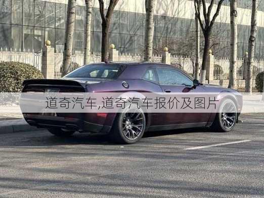 道奇汽车,道奇汽车报价及图片-第2张图片-立方汽车网