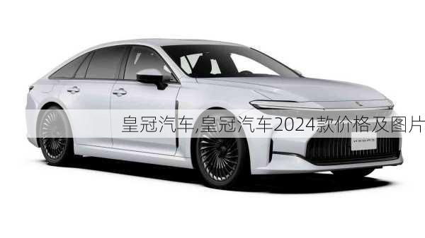 皇冠汽车,皇冠汽车2024款价格及图片-第3张图片-立方汽车网