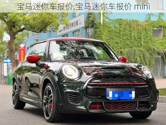 宝马迷你车报价,宝马迷你车报价 mini-第1张图片-立方汽车网