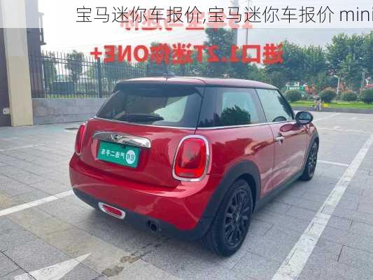 宝马迷你车报价,宝马迷你车报价 mini-第2张图片-立方汽车网