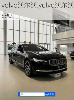 volvo沃尔沃,volvo沃尔沃s90-第1张图片-立方汽车网